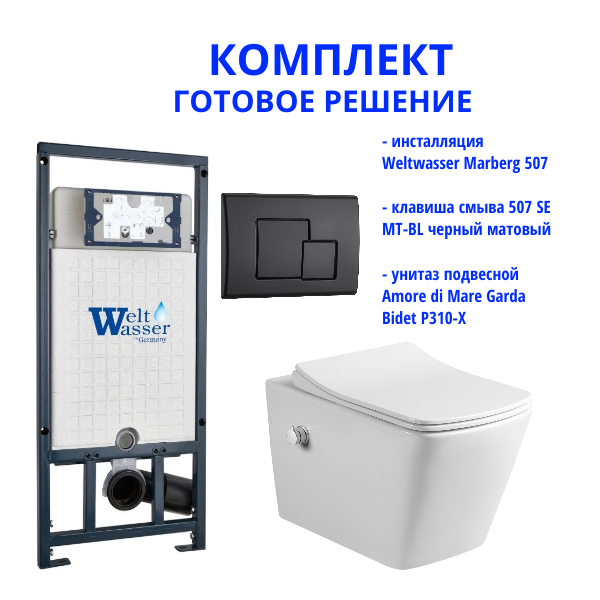 Комплект инсталляции Weltwasser Marberg 507 с кнопкой 507 SE MT-BL  и подвесным унитазом Amore di Mare Garda Bidet P310-X